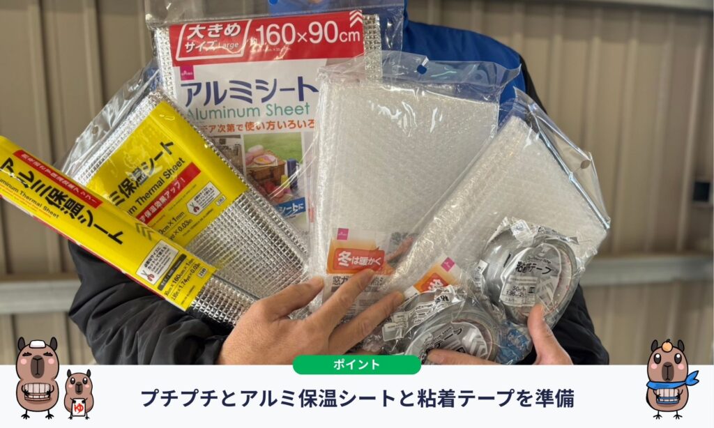 プチプチとアルミ保温シートと粘着テープを準備