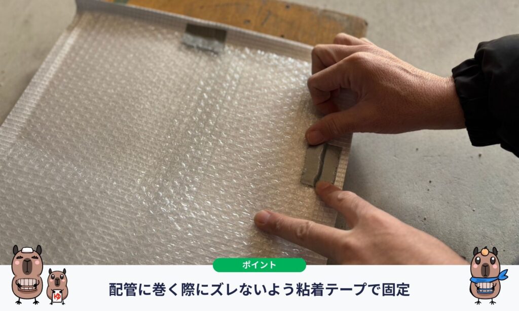 ズレないよう粘着テープで固定